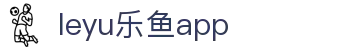 乐鱼网站|乐鱼官网_APP下载_乐鱼体育官方入口_leyu